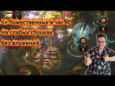 Видео: Простой фарм 5+ Божественных сфер в час на СЛАБЫХ сборках через Скверну в Path of exile 1