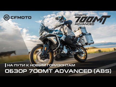Видео: Обзор нового мотоцикла CFMOTO 700MT Advanced. Исследуйте границы возможного!