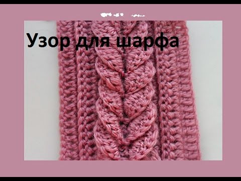 Видео: Узор для шарфа поперечным вязанием крючком.beautiful pattern Crochet (узор#58)