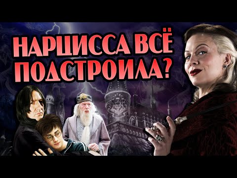 Видео: Как Нарцисса Малфой Всех Одурачила?