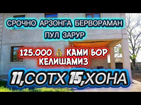 Видео: СРОЧНО АРЗОН ЗЎР ХОВЛИ ЖОЙ 