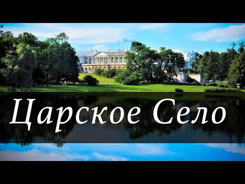 Видео: Онлайн-экскурсия // Екатерининский парк // Царское Село