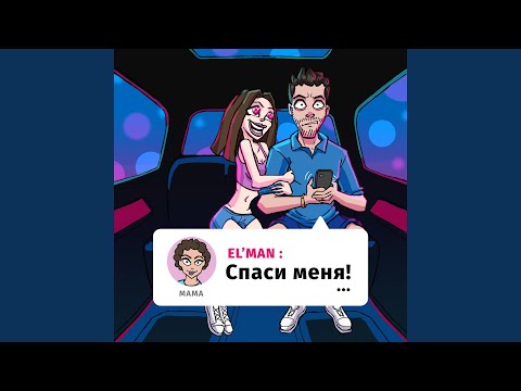 Видео: Спаси меня