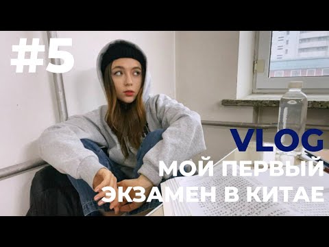 Видео: 5 VLOG:  ДЕНЬ ИЗ ЖИЗНИ ИНОСТРАННОГО СТУДЕНТА В КИТАЕ/ первый очный экзамен в жизни, моя рутина