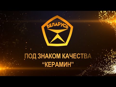 Видео: Под знаком качества "Керамин"