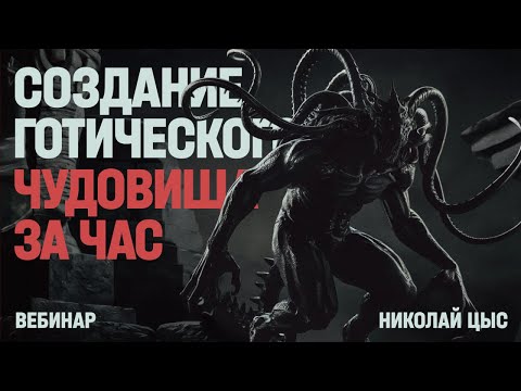 Видео: Создание готического чудовища за час
