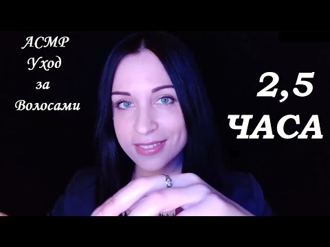 Видео: АСМР УХОД ЗА ВОЛОСАМИ И ШЕПОТ | 2,5 ЧАСА! | СБОРНИК | ASMR HAIR CARE & WHISPER 2.5 HOURS! COLLECTION
