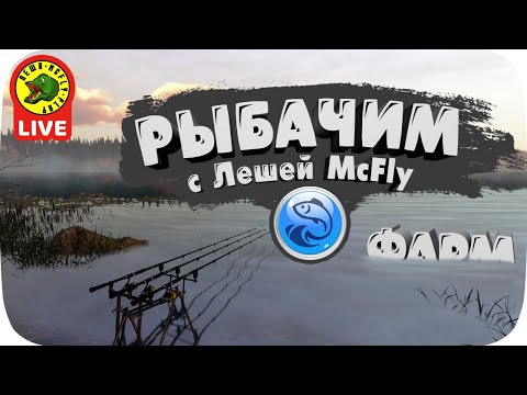 Видео: Фармим в Fisher Online (СТРИМ #11)