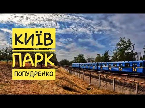 Видео: Київ, парк Попудренко.