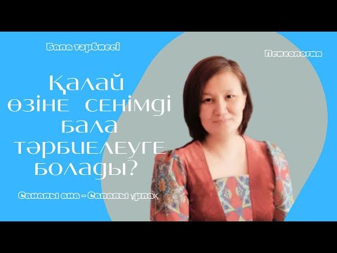 Видео: Бала тәрбиесі / Балаға біреудің емес, өз басымен жүруді үйрететін 5 қадам / Өзіне сенімді бала