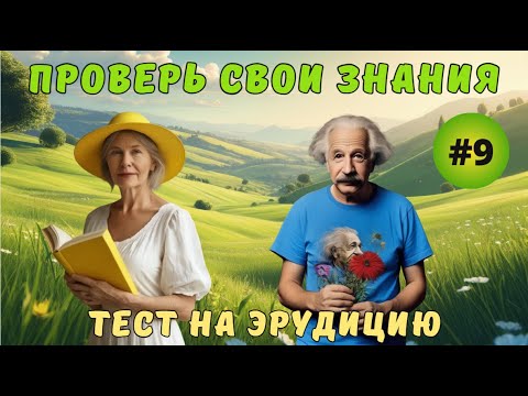 Видео: Разминка для ума #9 | Тест на общие знания, эрудицию,  и кругозор | Вопрос - ответ