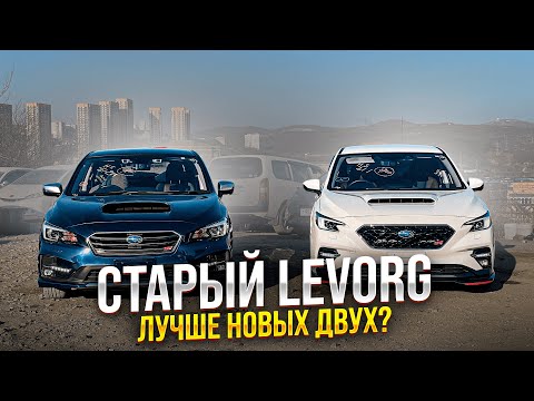 Видео: SUBARU LEVORG ОБЗОР 2 ПОКОЛЕНИЯ💥 СРАВНЕНИЕ И ЦЕНЫ