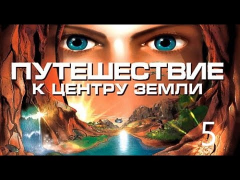 Видео: Путешествие к центру земли#5 (2Концовка - ФИНАЛ)-/Прохождение Без Комментариев