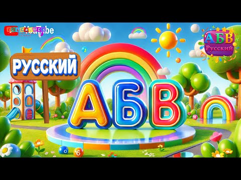 Видео: Русский алфавит для детей: заглавные буквы - Russian Alphabet: Capital Letters for Kids