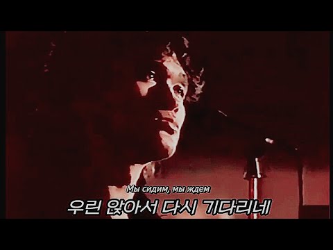Видео: 🎼변화와 의지가 독보이는 러시아 노래👑 키노 - 슬픈 노래Кино - Невесёлая песня 가사해석/한글번역 #кино #цой #цойжив