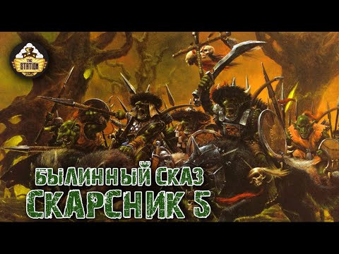 Видео: Былинный Сказ  Скарсник  Старое доброе Fantasy Battle Часть 5