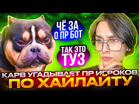 Видео: УГАДАЙ ПР ПО ХАЙЛАЙТУ С ВОЛОДЕЙ // KXRVINHO FORTNITE - TOOSE