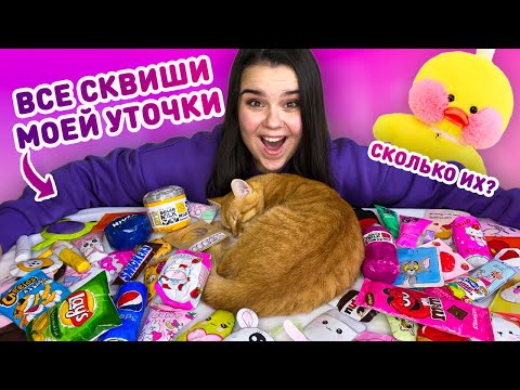 Видео: 😍 ОБЗОР ВСЕХ СКВИШЕЙ МОЕЙ УТОЧКИ ЛАЛАФАНФАН 🥰 коллекция самодельных сквишей из бумаги