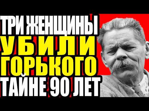 Видео: ЗАПИСКИ МЕРТВЕЦА: КТО УБИЛ МАКСИМА ГОРЬКОГО