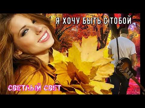 Видео: ✯Романтический релакс✯ Песни для души "Я хочу быть с тобой" 2025