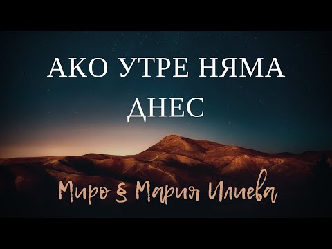 Видео: "Ако утре няма днес" - Миро и Мария Илиева