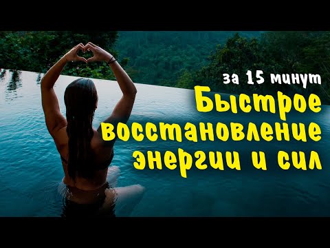 Видео: Медитация для восстановления энергии и сил