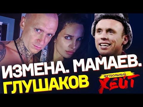 Видео: МЕССИ боится женщин. МАМАЕВА добивает жена. ГЛУШАКОВ и фанат