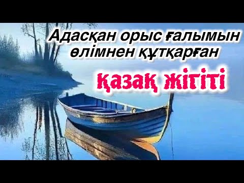Видео: “Қиғаш” өзенінде болған оқиға. Аудио кітап. Ә. Асқаров
