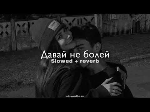 Видео: Adam - Давай Не Болей (slowed + reverb)