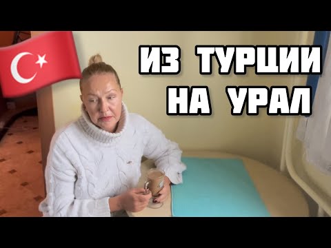 Видео: 🇹🇷Что делать, когда опускаются руки.