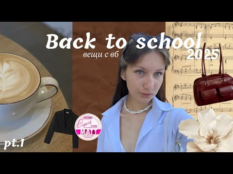 Видео: BACK TO SCHOOL 2025||одежда, косметика, бижутерия||pt.1