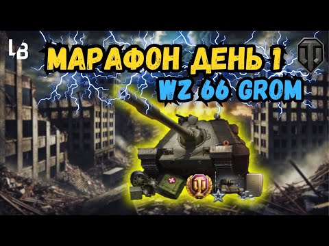 Видео: 🎮 WZ 66 GROM в дії: Проходимо марафон!