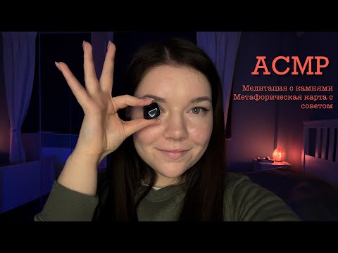 Видео: ASMR Медитация с выбором камня, метафорическая карта 🌌 Близкий шепот, движения руками