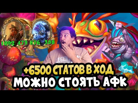 Видео: +6500 Статов за Один Ход ! Это Реально ? Hearthstone Battlegrounds