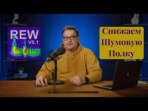 Видео: Снижаем уровень шума в Room EQ Wizard