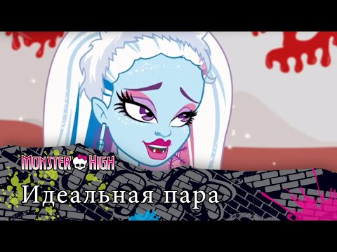 Видео: Идеальная пара | Monster High