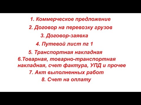 Видео: Документооборот при перевозках, договор грузоперевозки,акт выполненных работ,счет, образец