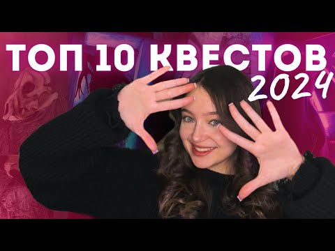 Видео: ТОП 10 НОВЫХ КВЕСТОВ МИНСКА 2024