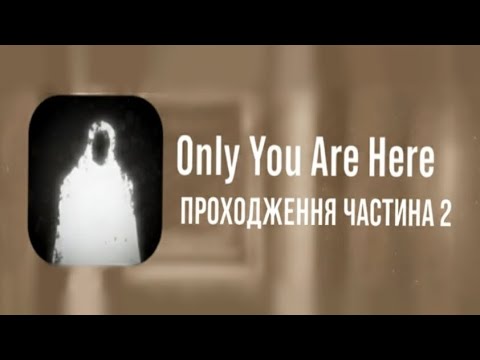 Видео: Проходження Only You Are Here частина 2 