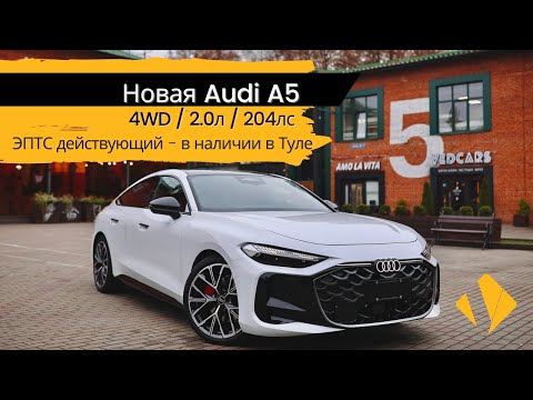 Видео: Новая Audi A5 2.0 AMT / 4WD / 204лс - краткий обзор по опциям