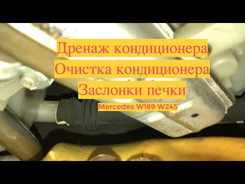 Видео: Очистка кондиционера  Mercedes W169 W245