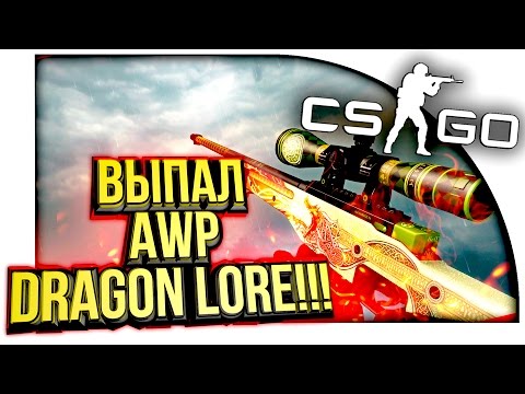 Видео: ВЫПАЛ AWP DRAGON LORE В ОТЛИЧНОМ СОСТОЯНИИ!! - ЭПИЧНОЕ ОТКРЫТИЕ КЕЙСОВ В CS:GO!