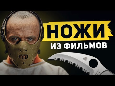 Видео: Ножи из фильмов