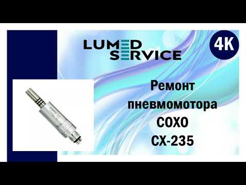 Видео: Ремонт стоматологического пневмомотора COXO CX-235