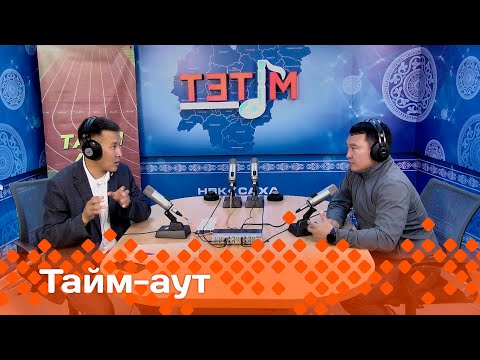 Видео: «Тайм аут»: Саҥалыы көрүүлээх тустуу тренерэ Василий Неустроев (19.09.24)