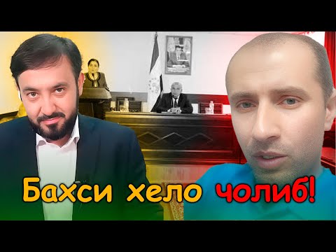 Видео: Муовини ҳукумати шаҳри Бустон Мамнур Нурзода-баҳси хело ҷолиб…