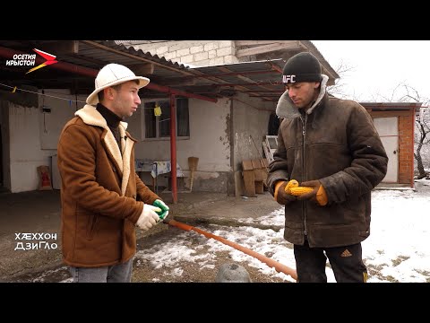 Видео: Фосдарынад I Хӕххон Дзигло