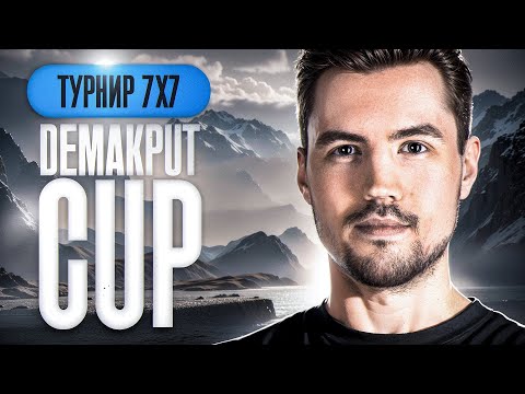 Видео: Турнир 7х7 «DemaKput Cup» По Правилам Лиги l DE