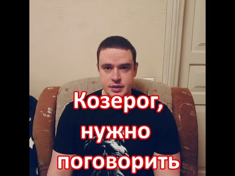 Видео: ♑️ Козерог, нужно поговорить