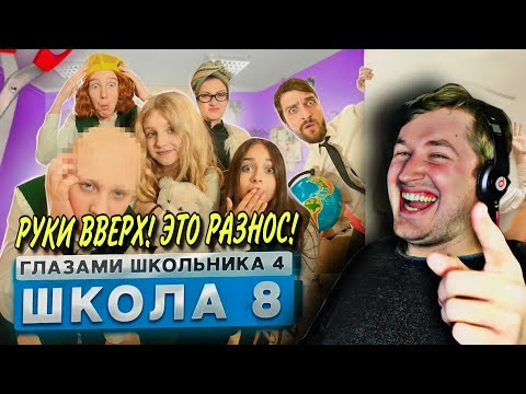 Видео: От первого лица: Школа 4 (РЕАКЦИЯ) - Тёмный Лорд, вши, и много безумия! | ТипоТоп